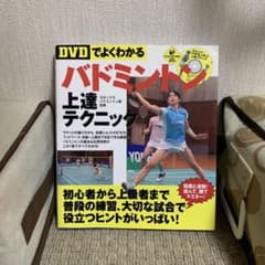 DVDでよくわかる バドミントン上達テクニックのサムネイル