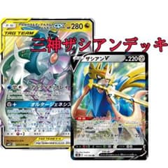 三神ザシアンデッキのサムネイル