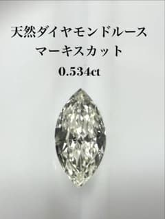 天然ダイヤモンドルース マーキスカット 0.534ctのサムネイル