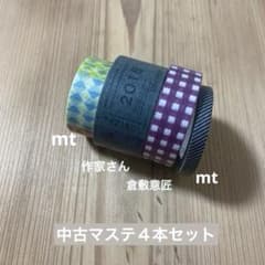 マスキングテープ中古4本セット mt 倉敷意匠 個人作家uhidea 廃盤
