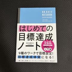 はじめての目標達成ノートのサムネイル