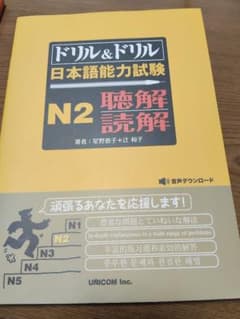 ドリル&ドリル 日本語能力試験 N2 聴解読解のサムネイル