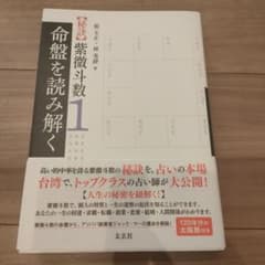 【秘訣】紫微斗数 1 命盤を読み解く   張 玉正 / 林 秀靜のサムネイル