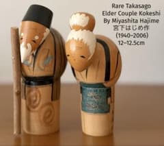 宮下 はじめ Hajime 創作 こけし kokeshi 人形 夫婦 老人 ペア Miyashita Hajime 宮下はじめKokeshi 12–12.5cm - メルカリ