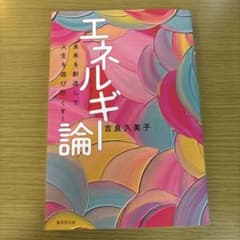 エネルギー論　吉良久美子のサムネイル