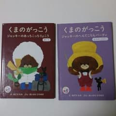 くまのがっこう絵本のサムネイル
