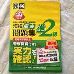 漢検 準2級テキストのサムネイル