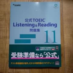 公式TOEIC Listening & Reading 問題集 11 - メルカリ