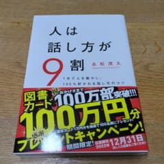 人は話し方が9割のサムネイル