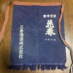 前掛け　酒屋　エプロンのサムネイル
