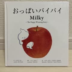 おっぱいバイバイ Milky 英語併記絵本のサムネイル