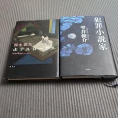 ホテルローヤル 桜木紫乃 犯罪小説家 雫井脩介 2冊セットのサムネイル