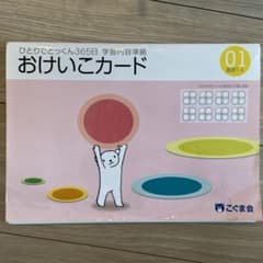 こぐま会 ひとりでとっくん365日 おけいこカード 01のサムネイル