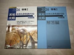2026 実戦攻略 大学入学共通テスト問題集 情報I 実教出版のサムネイル