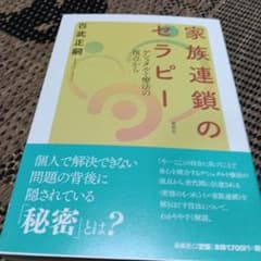 家族連鎖のセラピー 百武正嗣 春秋社のサムネイル