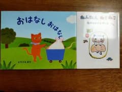「おはなしおはなし」「ねんねんねこねこ 」絵本2冊 バラ売り可！のサムネイル