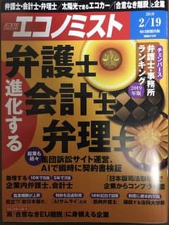 週刊エコノミスト 2019/2/19 進化する弁護士 会計士 弁理士のサムネイル