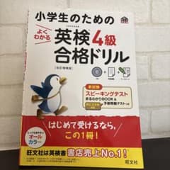 小学生のためのよくわかる英検4級合格ドリル 文部科学省後援のサムネイル