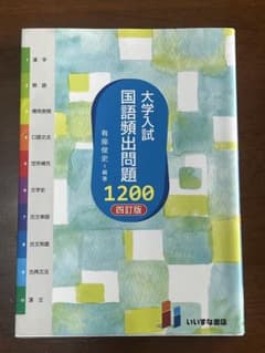 大学入試 国語頻出問題1200 四訂版のサムネイル