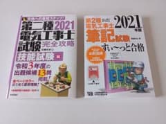 第2種電気工事士2021年版　筆記　実技のサムネイル