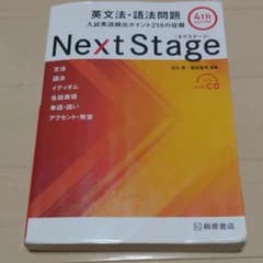 Next Stage 英文法・語法問題(4th EDITION)のサムネイル