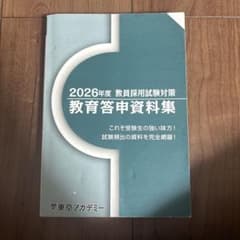 2026年度 教員採用試験対策 教育学申資料集のサムネイル