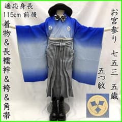 511ab1□七五三 お宮参り 五歳 男児 着物&長襦袢&袴&角帯□状態良好