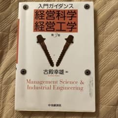 入門ガイダンス 経営科学 経営工学のサムネイル