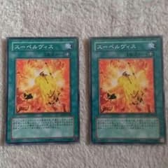 遊戯王　スーペルヴィス二枚のサムネイル