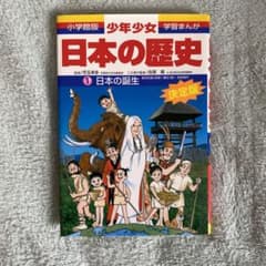 少年少女日本の歴史 1 日本の誕生のサムネイル