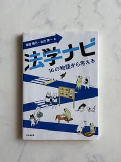 法学ナビ 16の物語から考える 渡邊博己 右近潤一 著のサムネイル