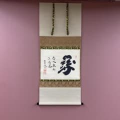 掛け軸 小林太玄作「一期一会」黄梅院 共箱 禅語 茶掛け 美品 掛け軸 小林太玄作「関南北東西活路通」黄梅院 共箱 禅語 茶掛け