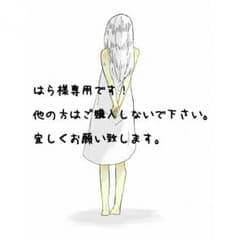 はら様専用( ˊᵕˋ )のサムネイル