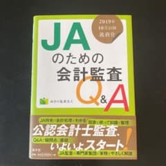JAのための会計監査Q&Aのサムネイル