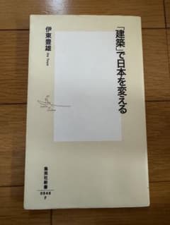 「建築」で日本を変える 伊東豊雄のサムネイル
