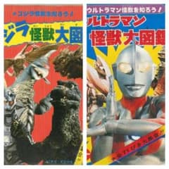 ウルトラマン怪獣大図鑑/ゴリラ怪獣大図鑑 - メルカリ