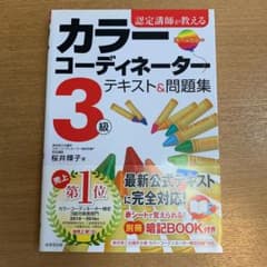 認定講師が教えるカラーコーディネーター3級テキスト&問題集のサムネイル