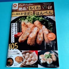 クックパッドの絶品! ちくわ・かに風味かまぼこ・はんぺんレシピのサムネイル