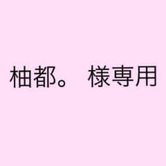 柚都。 様専用のサムネイル