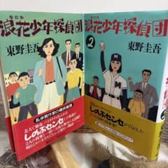 【初版】東野圭吾 浪花少年探偵団 単行本 東野圭吾 初版❗️】浪花少年探偵団 2冊セット 単行本 - メルカリ