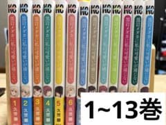 黒岩メダカに私の可愛いが通じない 1-13巻セットのサムネイル