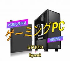 初心者向けゲーミングPC【CPU】Ryzen 3【GPU】GTX1050のサムネイル