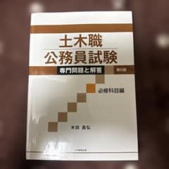 土木職公務員試験 専門問題と解答 [必修科目編]第6版のサムネイル