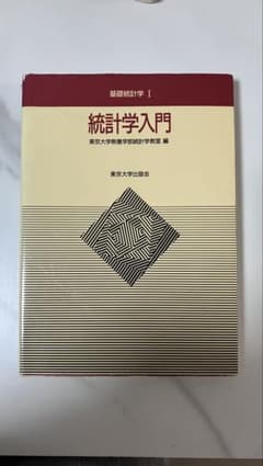 統計学入門 基礎統計学Ⅰ