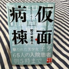 仮面病棟のサムネイル