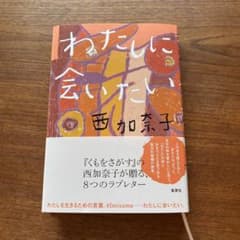 わたしに会いたいのサムネイル