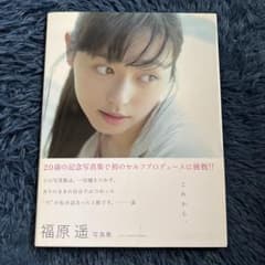 サイン本これから。 福原遥 写真集 初版 帯付き - メルカリ