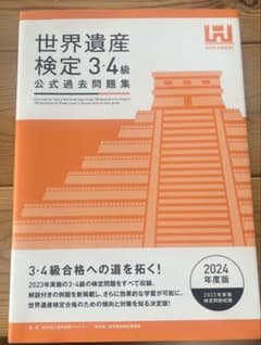 世界遺産検定公式過去問題集3・4級<2024年度版>のサムネイル