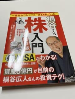 桐谷さんの株入門のサムネイル