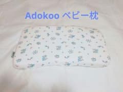 猫子様 専用 Adokoo ベビー枕 赤ちゃんまくら 向き癖防止　絶壁防止のサムネイル